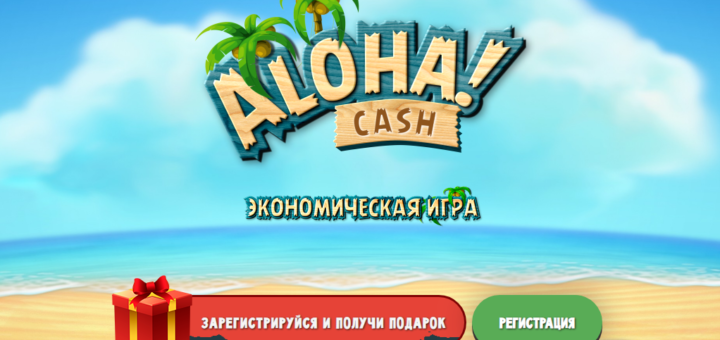 Aloha-Cash новая игра с выводом денег без вложений