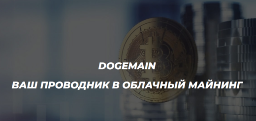 Dogemain - Облачный майнинг dogemain.com