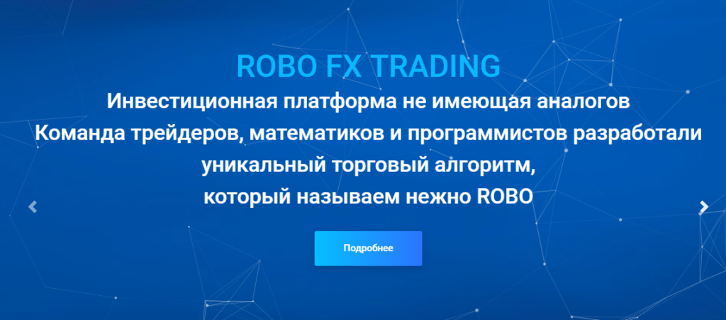 Robo Fx Trading - Инвестиционная платформа robofxtrading.net