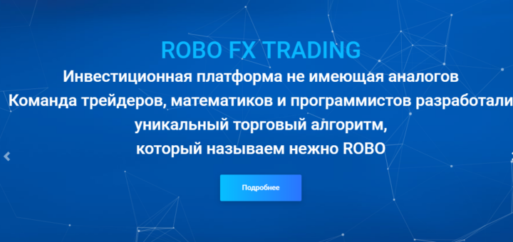 Robo Fx Trading - Инвестиционная платформа robofxtrading.net