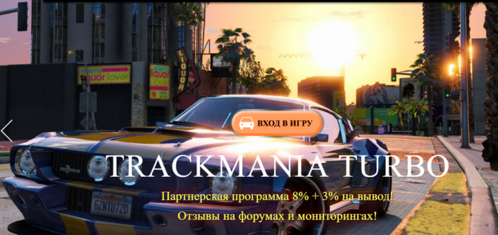 Trackmania.space - игра с выводом денег