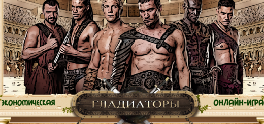 Гладиаторы - Новая игра с выводом денег economic-game-gladiators