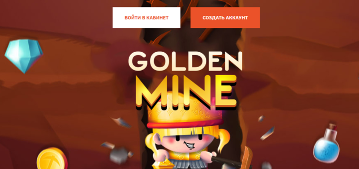 Golden Mine - Игра с выводом денег golden-mine.pro