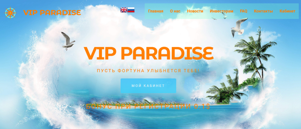 Vip Paradise - Среднедоходный инвестиционный проект