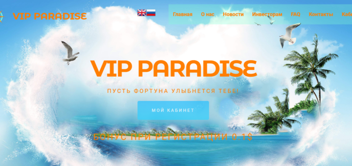 Vip Paradise - Среднедоходный инвестиционный проект