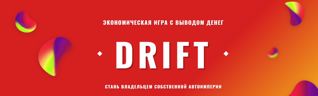 Drift.biz - Экономическая игра с выводом денег