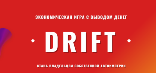 Drift.biz - Экономическая игра с выводом денег