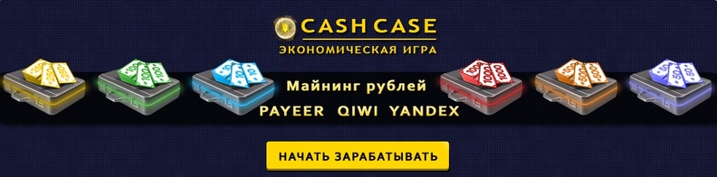 CashCase.ru - Майнинг рублей