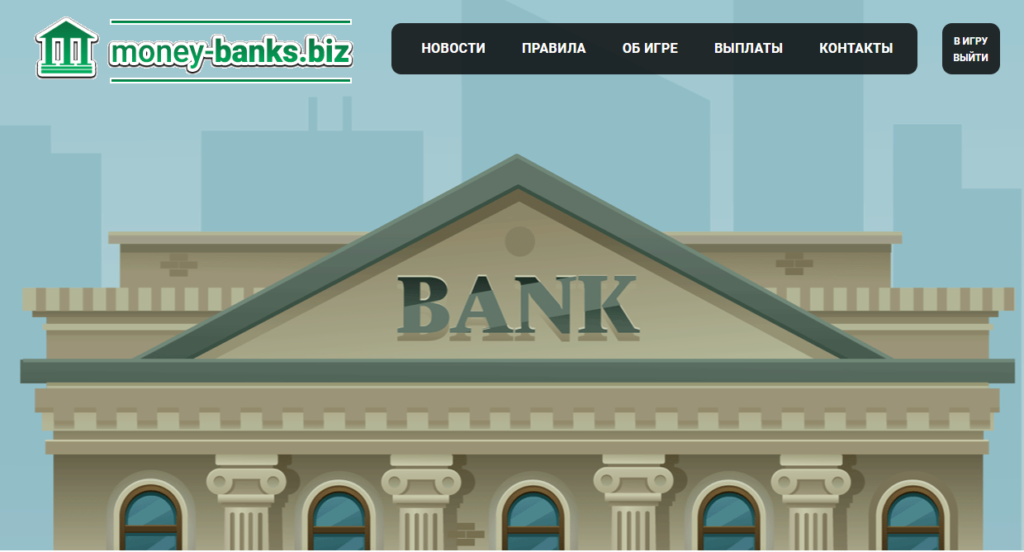Money-banks.biz - Новая игра с выводом реальных денег