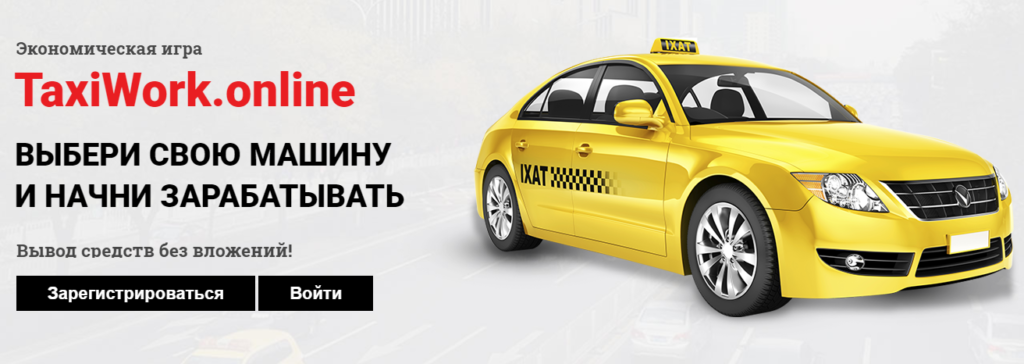 Taxiwork.online - игра с выводом реальных денег