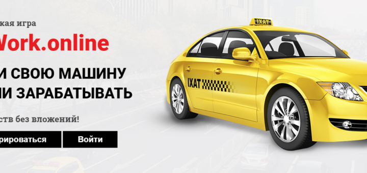Taxiwork.online - игра с выводом реальных денег