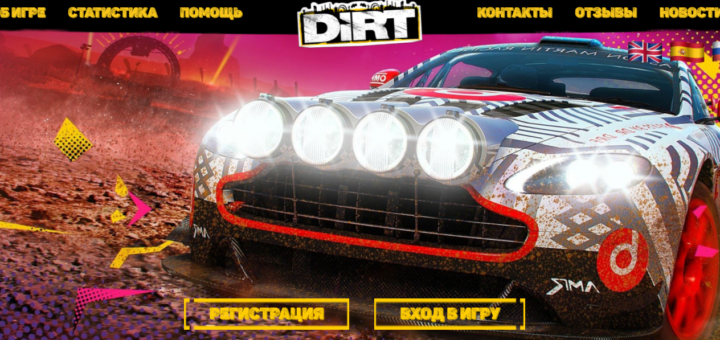 Dirt-Game.biz - Игра с выводом реальных денег