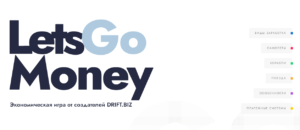 Letsgo.money - Новая экономическая игра с выводом денег от админа Drift