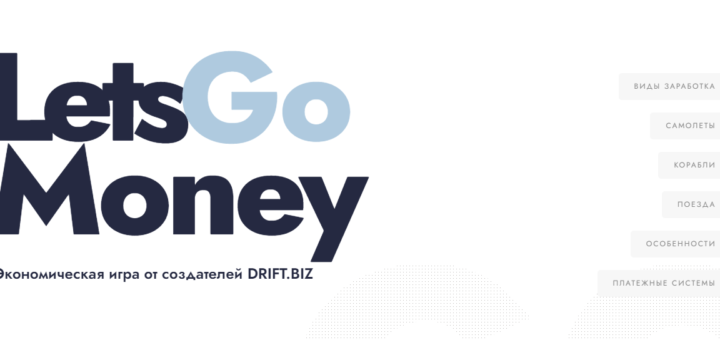 Letsgo.money - Новая экономическая игра с выводом денег от админа Drift