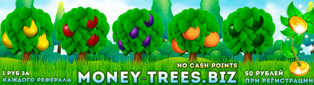 игра деревья с выводом денег