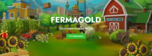 Fermagold.org - Игра ферма с выводом денег