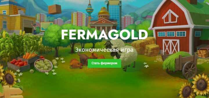 Fermagold.org - Игра ферма с выводом денег