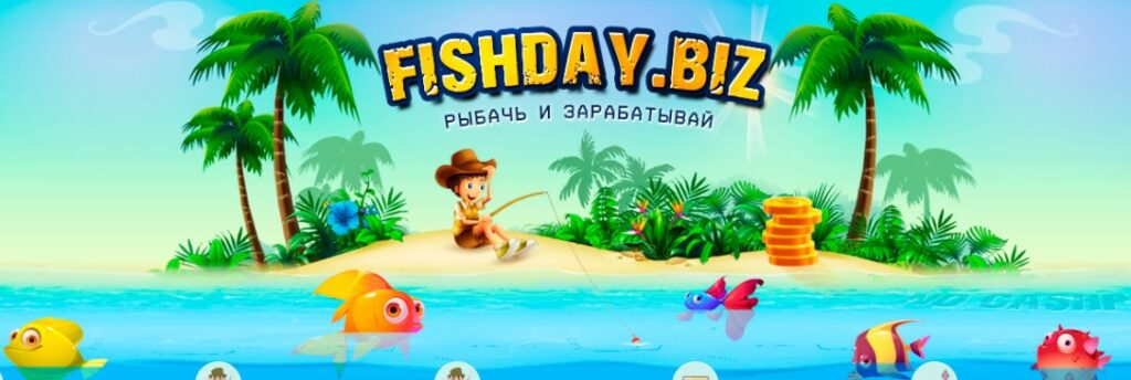 Fishday.biz - Новая игра с выводом реальных денег