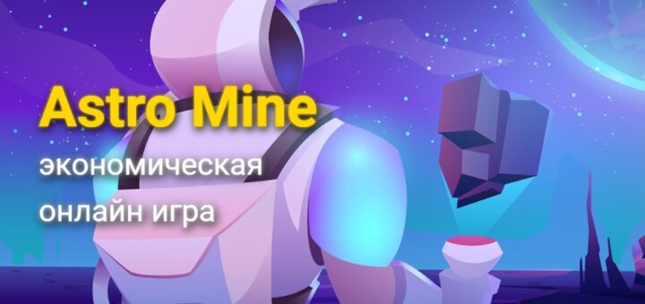 Astro-Mine.net - Новая игра с выводом денег от топ админа