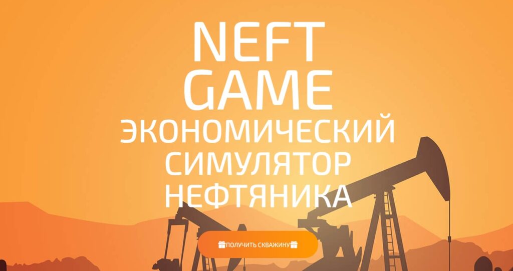 Neftgame.org - Новая экономическая игра с выводом денег от топ админа