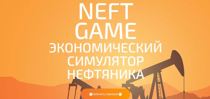 Neftgame.org - Новая экономическая игра с выводом денег от топ админа