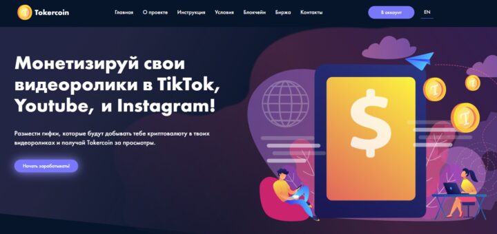 Tokercoin.net - инвестиционный проект