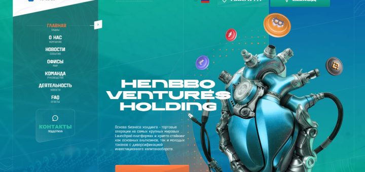 Henbbo.Ventures - Среднедоходный инвестиционный проект