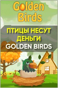 Golden-Birds - Новая игра с выводом денег про птиц