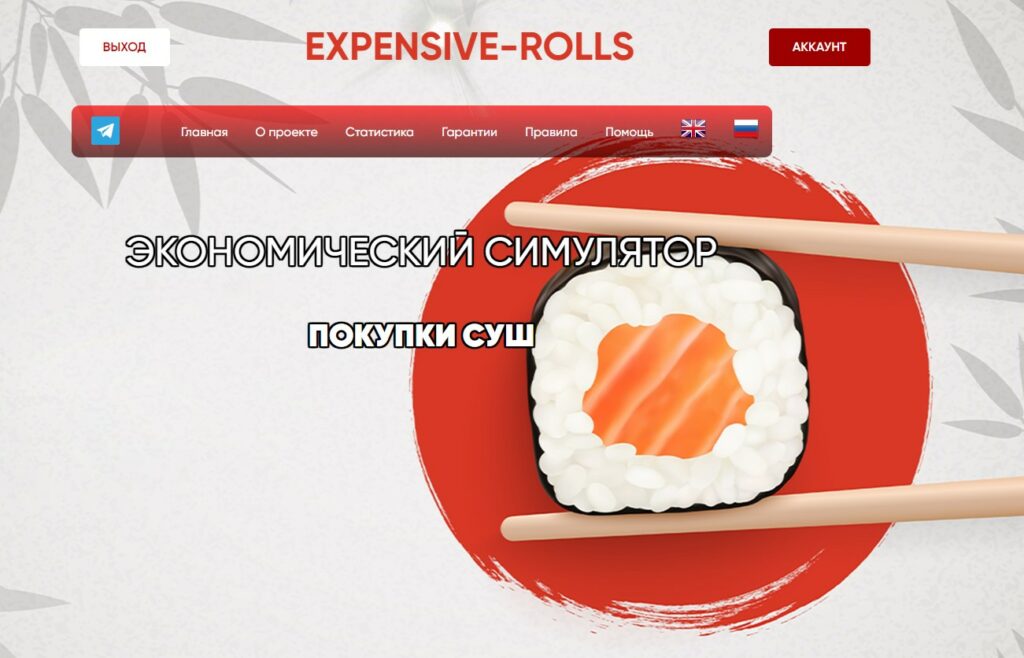 Expensive-rolls.store высокодоходный экономический симулятор